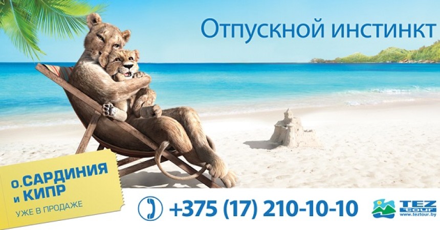 TEZ TOUR запустил новую имиджевую компанию TEZ TOUR запустил новую имиджевую компанию