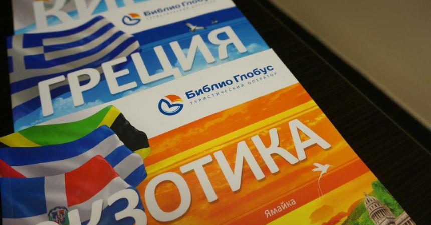 Обыск в питерских офисах «Библио Глобус» не связан с туроператорской деятельностью Обыск в питерских офисах «Библио Глобус» не связан с туроператорской деятельностью