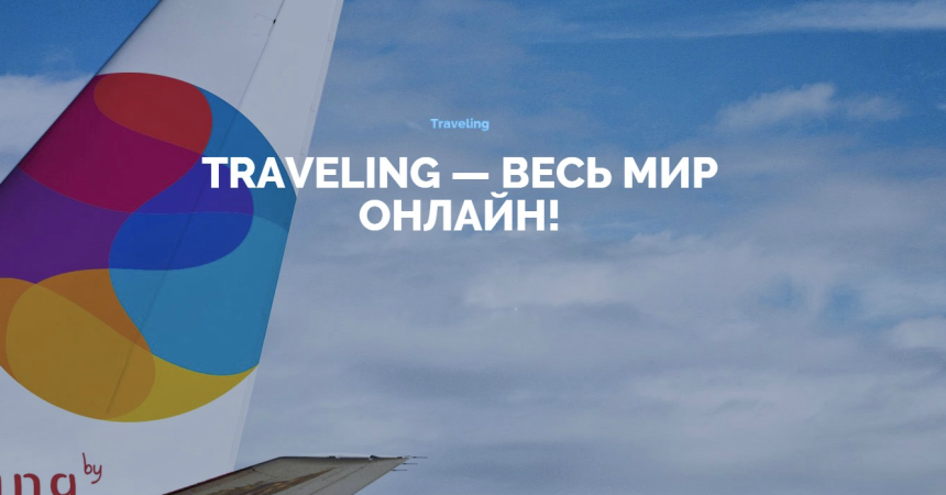 Белорусский портал путешествий TRAVELING.BY полностью обновился Белорусский портал путешествий TRAVELING.BY полностью обновился