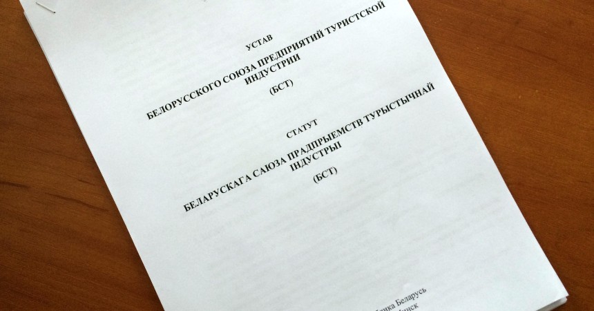 В Беларуси создаётся общественная организация с целями развития внутреннего и въездного туризма В Беларуси создаётся общественная организация с целями развития внутреннего и въездного туризма
