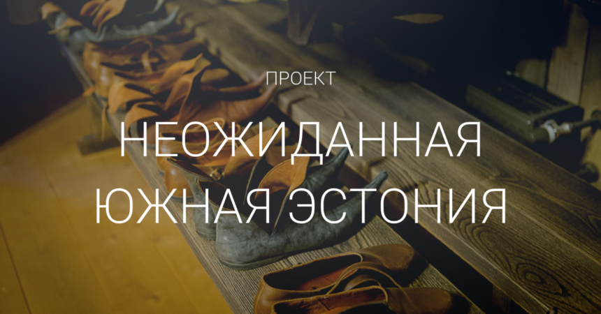 Неожиданная Эстония Неожиданная Эстония