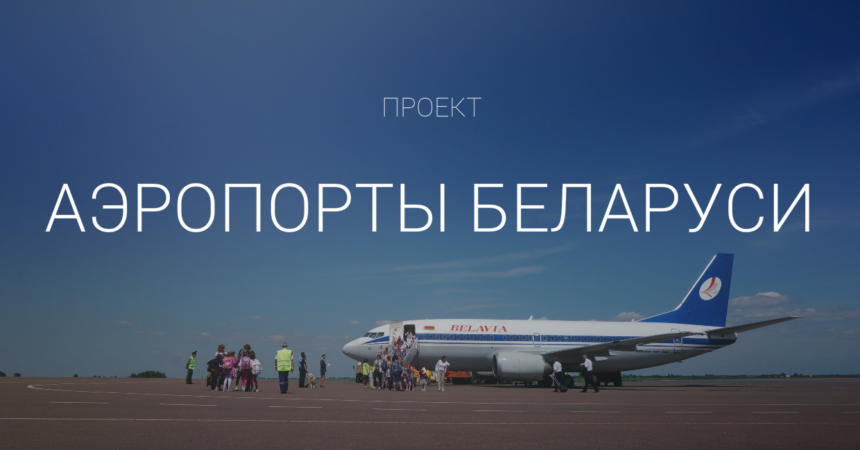 Аэропорты Беларуси Аэропорты Беларуси