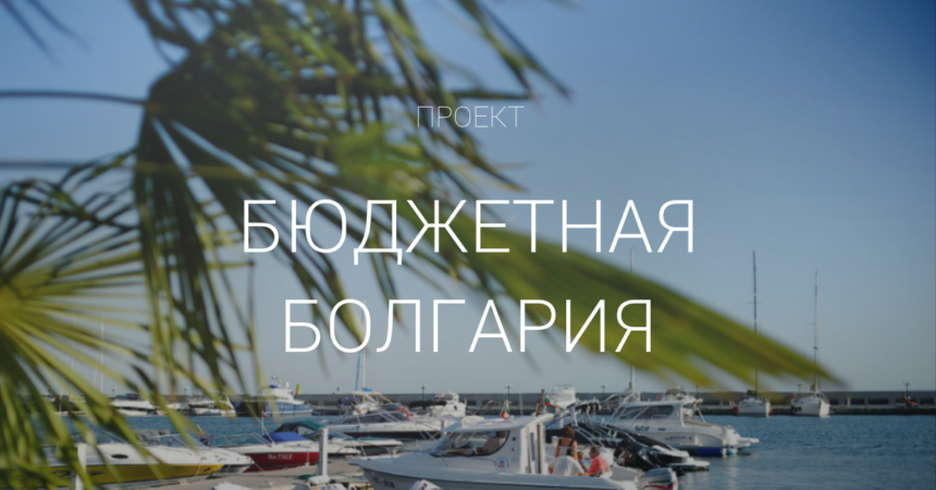 Бюджетная Болгария Бюджетная Болгария