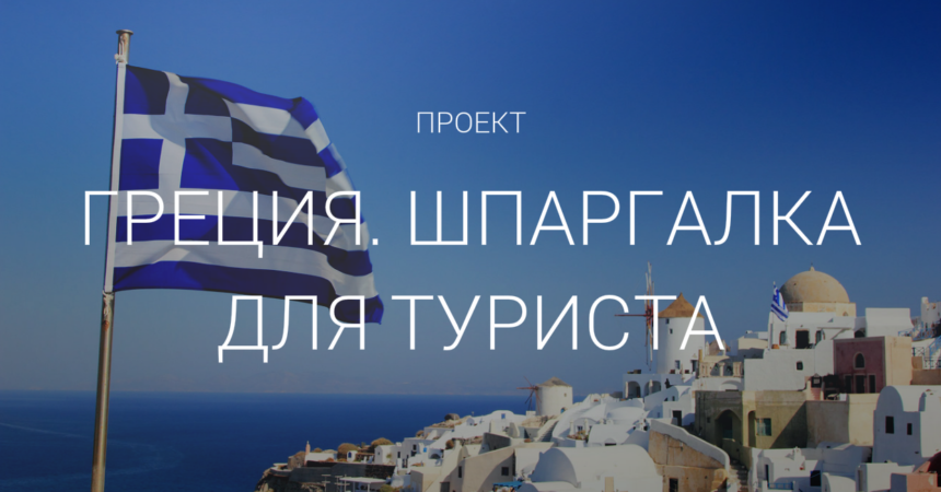 Греция. Шпаргалка для туриста Греция. Шпаргалка для туриста