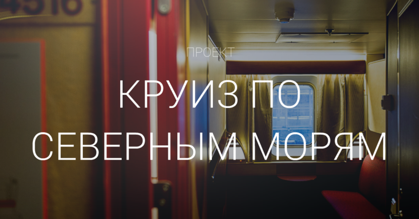 Круиз по северным морям Круиз по северным морям