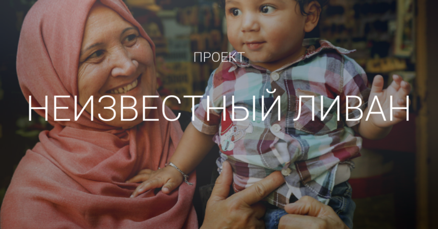 Неизвестный Ливан Неизвестный Ливан