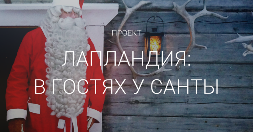 Лапландия: в гостях у Санты Лапландия: в гостях у Санты