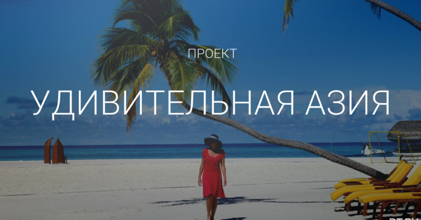 Удивительная Азия Удивительная Азия